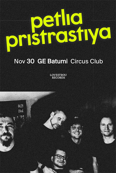Петля Пристрастия в Батуми