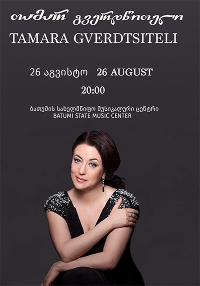 Тамара Гвердцители в Батуми