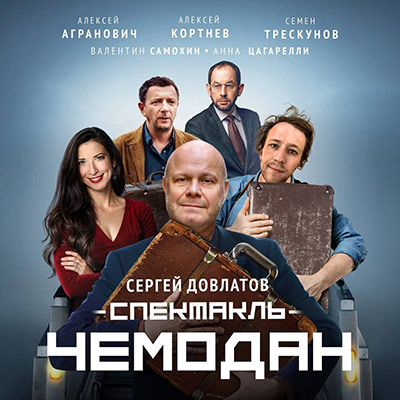 Спектакль Чемодан в Батуми